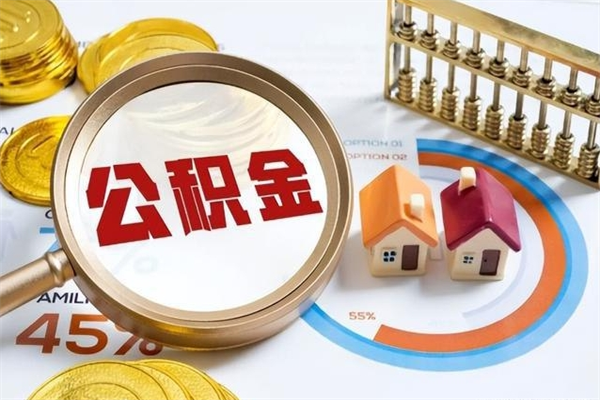 随州中山公积金怎么提取全部（随州中山住房公积金个人怎么提取）