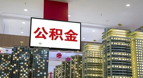 随州急用钱提取公积金的方法（随州公积金提取中介）
