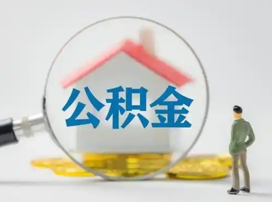 随州小额公积金提取（随州全额提取公积金条件）